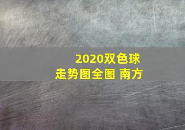 2020双色球走势图全图 南方